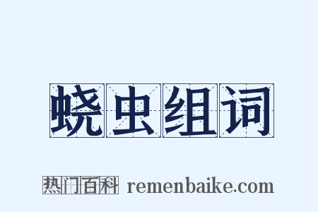 蛲虫组词是什么意思的图片